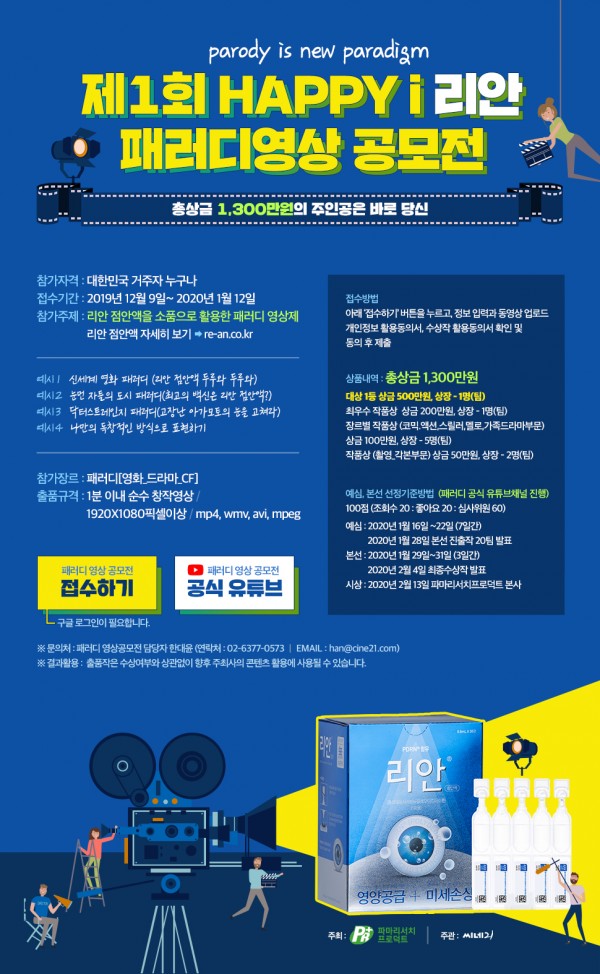 파마리서치프로덕트, HAPPY i ‘리안’ 패러디영상 공모전 개최.jpg