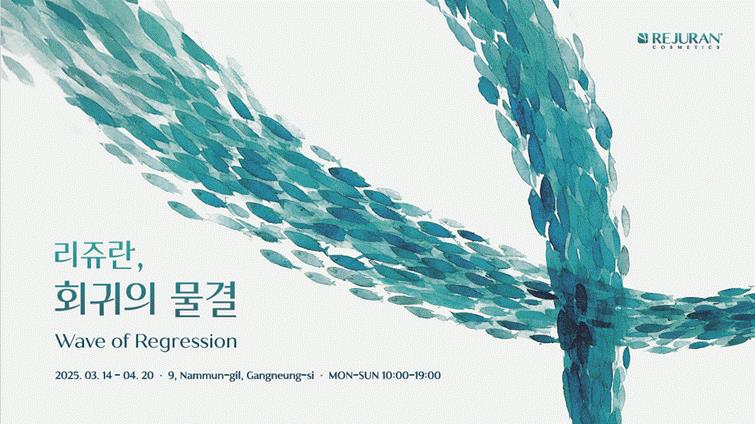 리쥬란, 회귀의물결팝업스토어.jpg